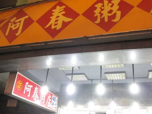 阿春粥店