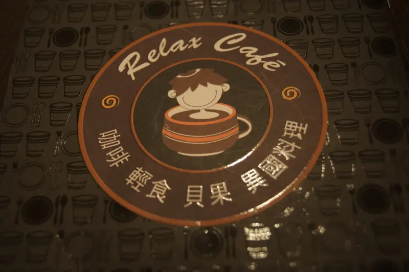 食在～新北投！輕鬆Relax餐廳