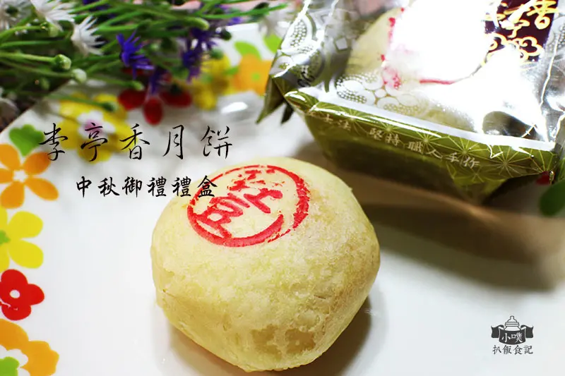 【台北美食】『李亭香餅店』百年製餅家/伴手禮/中秋禮品/百年老店/招牌咖哩.咖哩蔬/台灣馬卡龍