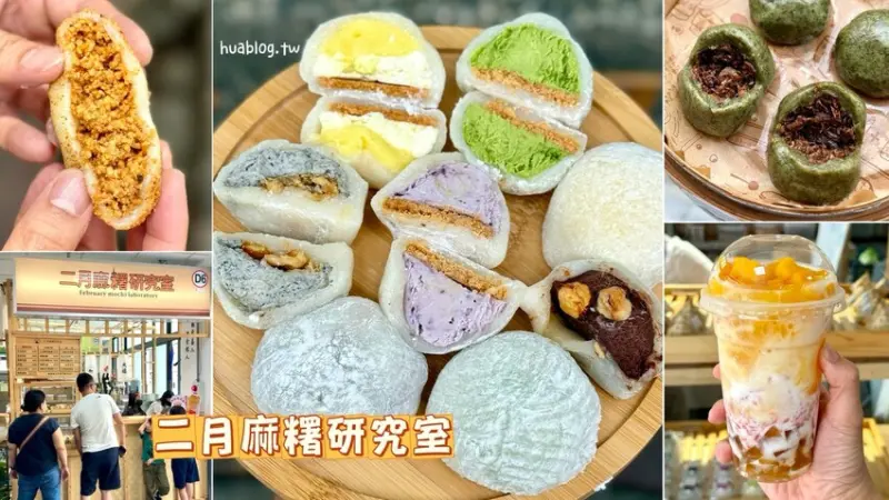 【二月麻糬研究室】苗栗南庄老街最新打卡美食！超爆餡麻糬每一顆都是真材實料，口味選擇超多元！冰心麻糬、楊枝甘露冰沙都超適合這個炎炎夏日～ - 阿華田的美食日記