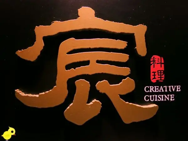 【台北】宸料理頂級日式料理-創意日式料理,帝王所居