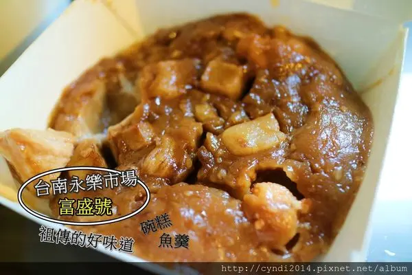 【台南中西區】永樂市場富盛號碗糕 魚羹 七十年人氣老店 道地南部口味的碗糕