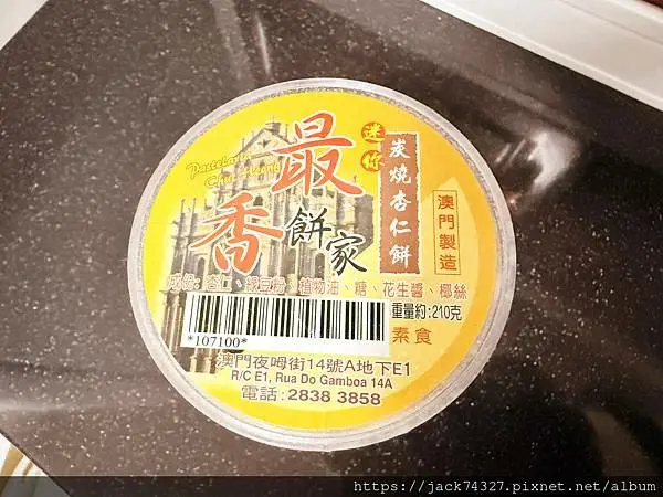 {澳門美食}澳門手信推薦：全澳門最好吃的杏仁餅「最香餅家」，