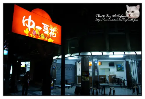 中一豆花(花蓮市)