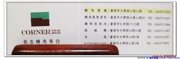 （台南。東區美食）『轉角餐廳』。美如教堂般的歐式餐廳。另有私人酒窖，提供餐酒服務。雙人海陸套餐，吃得到老饕黑牛和加拿大活龍蝦，美味饗宴熱情供應中！        
      