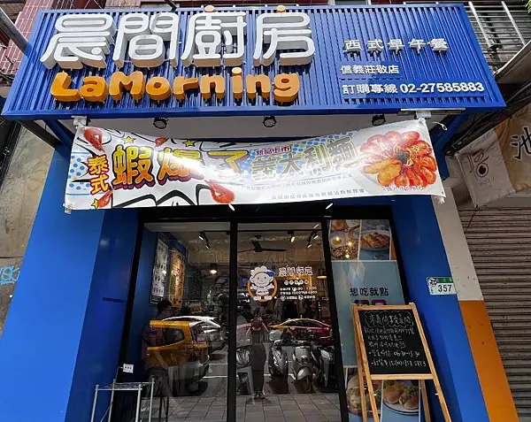[台北早午餐]信義區市府站「晨間廚房早午餐信義莊敬店」划算又