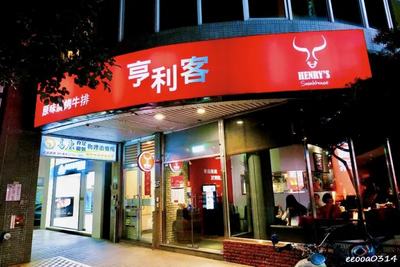 台北牛排推薦｜亨利客原味炭烤牛排，老饕牛排88折嚐鮮、A5和