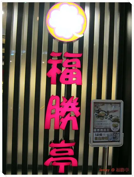 高雄=<試吃>福勝亭新口味 麻婆豬排新嘗試=