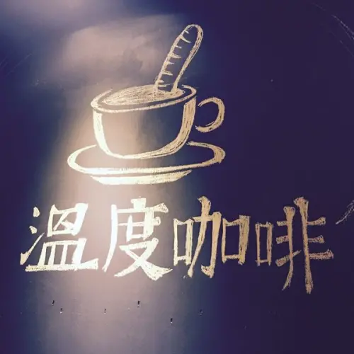 【基隆】給你一個溫度、有家感覺的 《杯沿溫度咖啡》基隆「加盟分店」