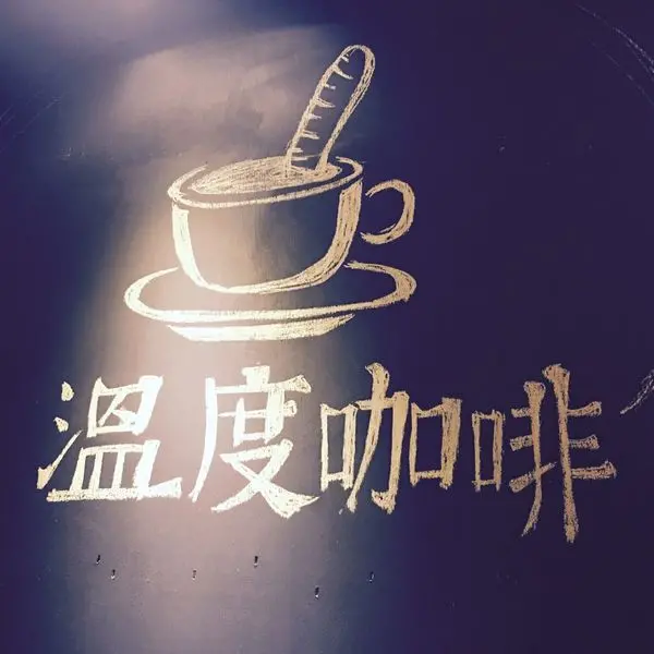【基隆】給你一個溫度、有家感覺的 《杯沿溫度咖啡》基隆「加盟分店」