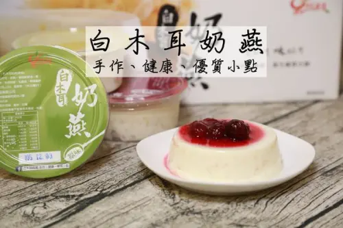 [宅配/網購]台中沙鹿伴手禮 手作健康優質小點 白木耳奶燕