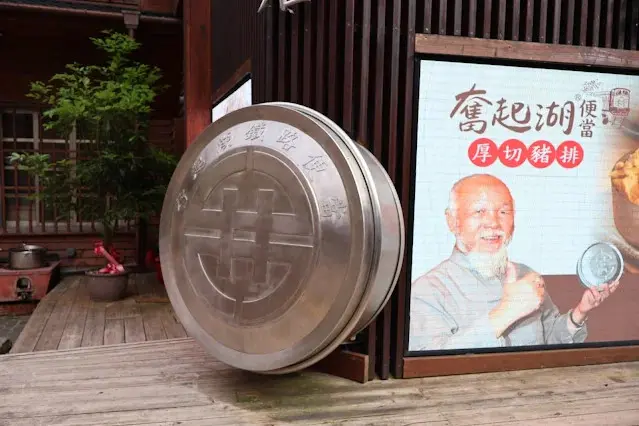 奮起湖老街 (阿里山國家風景區) - 奮起湖大飯店 - 奮起湖便當盒