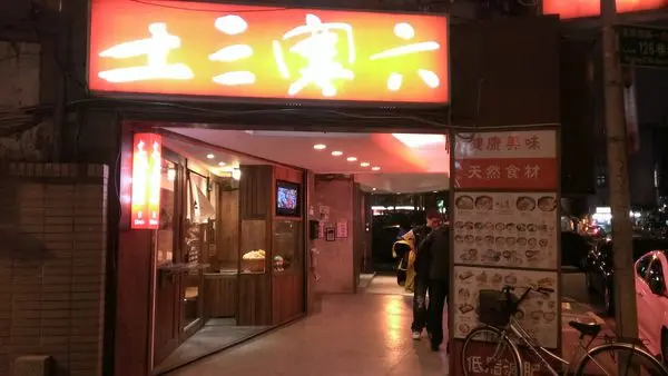 【食記】台北東區土三寒六讚岐烏龍麵#超好吃的炸雞!!!