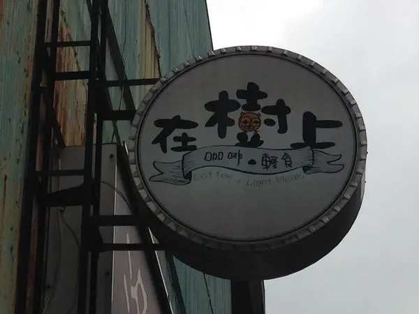 食記◎新竹市區》在樹上早午餐、下午茶店
