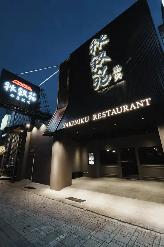 台南燒肉推薦｜老饕聚餐升級版！秋敘苑安平永華店多人包廂｜頂級