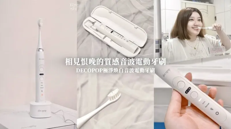好物推薦｜兼具質感與實用！音波電動牙刷推薦｜大可波波deco