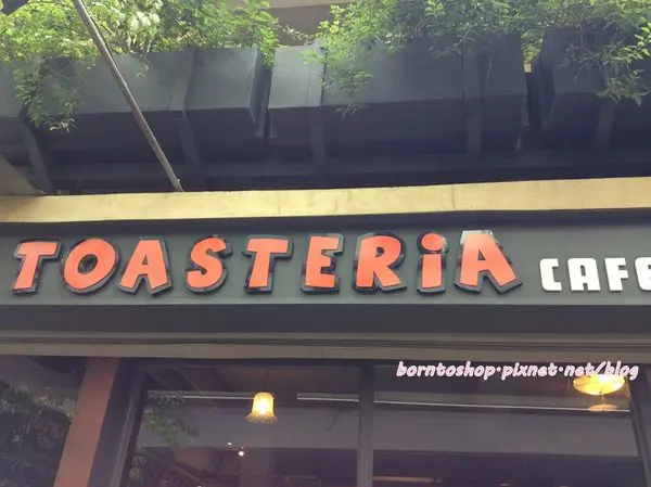 [美食] 台北 東區Toasteria 吐司利亞N訪體驗
