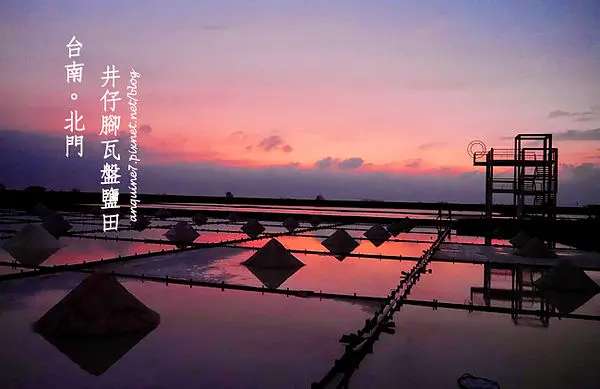[台南。北門] 馬賽克拼貼鹽田藝術!!夕陽餘暉下閃耀的井仔腳瓦盤鹽田