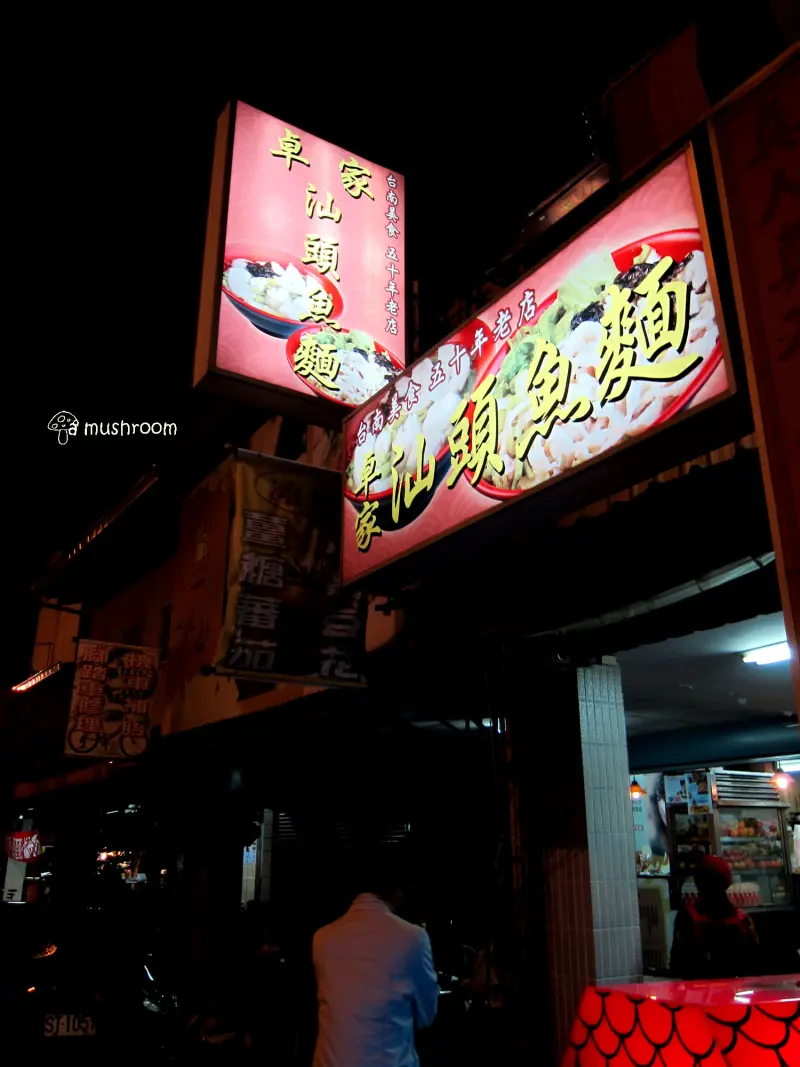 台南小吃-卓家汕頭魚麵