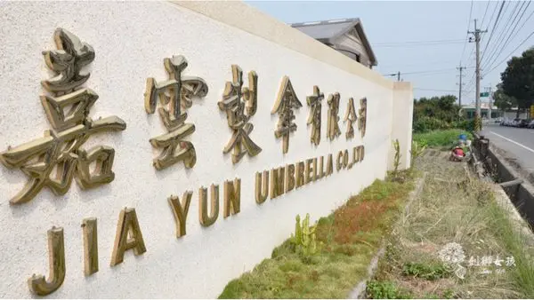 【傳產轉型】好萊塢跟白宮最愛的雨傘～嘉雲製傘