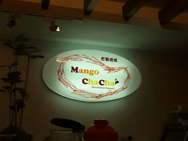 冬天的芒果冰-芒果恰恰冰館
