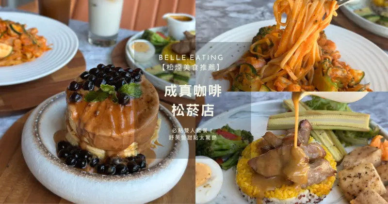 【成真咖啡松菸店】必點雙人套餐！舒芙蕾甜點太驚艷 網友狂推的寵物友善咖啡廳