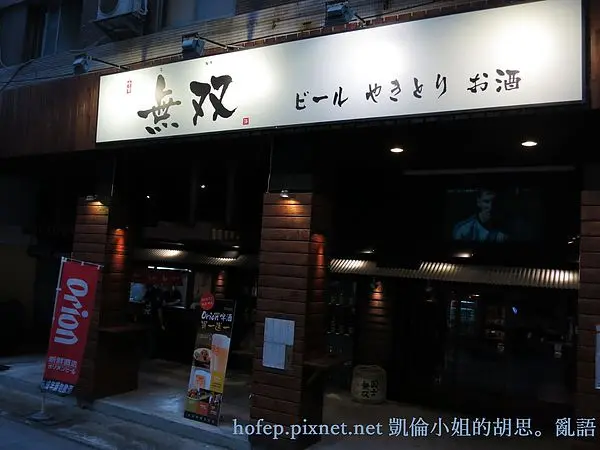 【美食】台北捷運忠孝復興。無双串燒居酒屋~難得忙碌一天也要記得放鬆一下！乾杯！