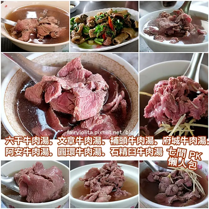 《台南♥食記》六千牛肉湯、文章牛肉湯、補頭牛肉湯、府城牛肉湯、阿安牛肉湯、圓環牛肉湯、石精臼牛肉湯。7間牛肉湯大PK，好滋味評比懶人包！