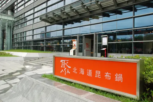 聚北海道昆布鍋