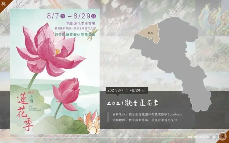 觀音／2021桃園蓮花季－活動資訊整理 [2021/8/7~8/29]