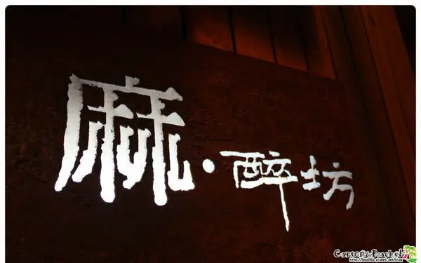 【台北。麵食】永康麻醉坊