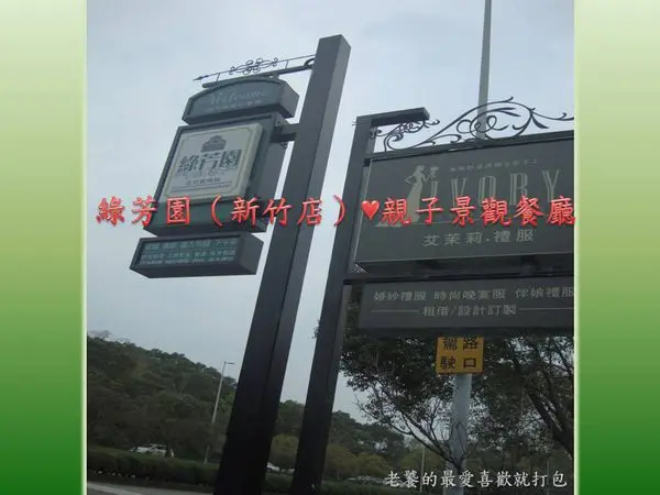 [新竹]綠芳園咖啡庭園餐廳|景觀餐廳|buffet自助餐|千坪綠地景觀♥適合約會踏青｜團體精緻用餐｜歐式buffet想吃多少自己拿|雪花肋眼牛排佐玫瑰鹽｜XO醬炒飯佐照燒豬|金磚蜜糖吐司｜飛機兒童餐