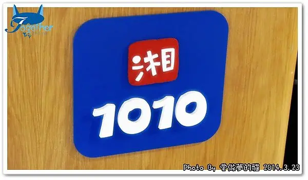 口碑券12。1010湘 - 品味鮮香麻辣的湖南菜 @ 台中‧勤美誠品綠園道