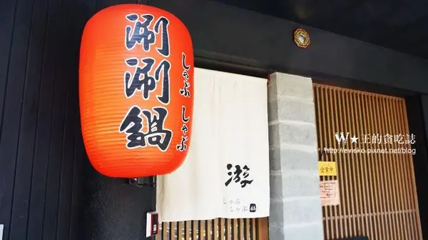 [台北永康街]游涮涮鍋@讓人驚豔的海鮮食材