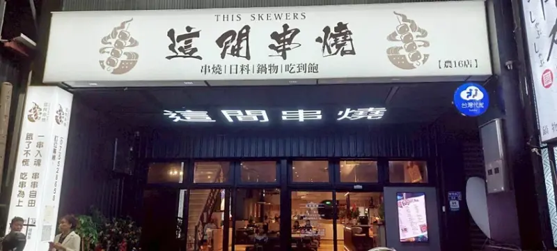 美食｜高雄美食推薦「這間串燒」，最Chill吃到飽 KTV，