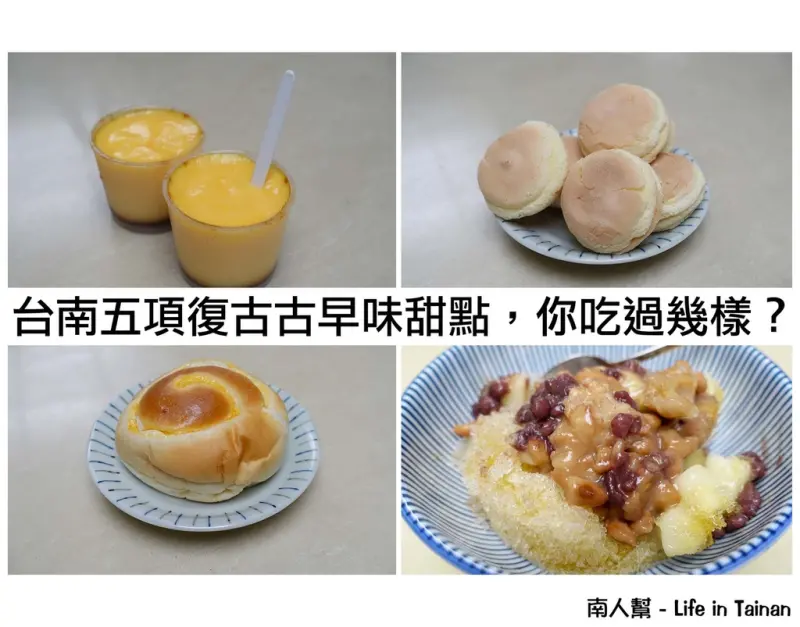 【台南甜食】台南五項復古古早味甜點，你吃過幾樣呢？