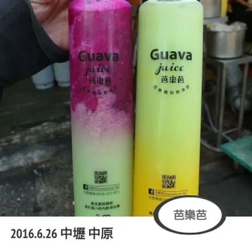 中壢｜中原｜超人氣飲品｜芭樂芭