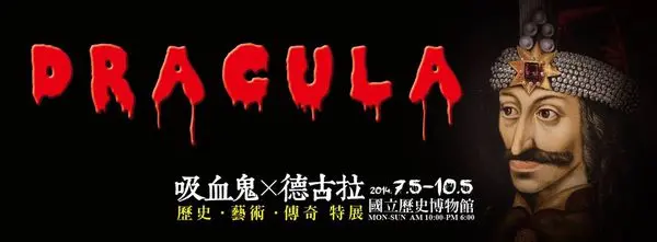 ＜窩客島邀約＞【台北。展覽】德古拉傳奇－吸血鬼歷史與藝術特展　