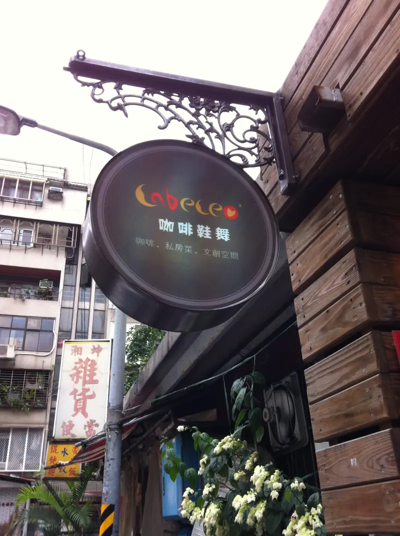 巷弄間的浪漫小店-咖啡鞋舞