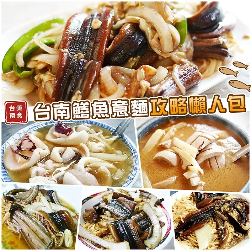 【台南美食】台南鱔魚意麵攻略懶人包。怎麼吃最對味？！看這篇一次搞定 (持續更新中)