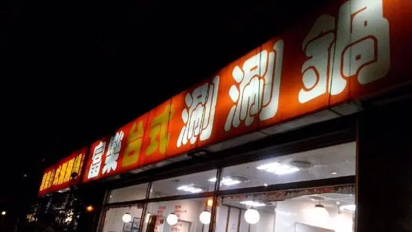 [士林] 承德路排隊火鍋『富樂台式涮涮鍋』正宗白甘蔗熬湯創始店~冬天吃暖呼呼~