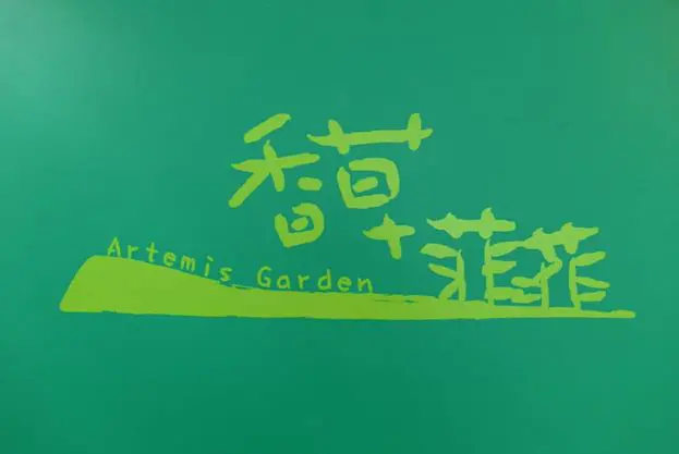 (宜蘭)香草菲菲 郊區中的美麗室內花園