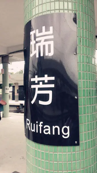 [記。食]新北瑞芳區。福哥牛肉麵、阿霞龍鳳腿、芳三里桂花酸梅湯