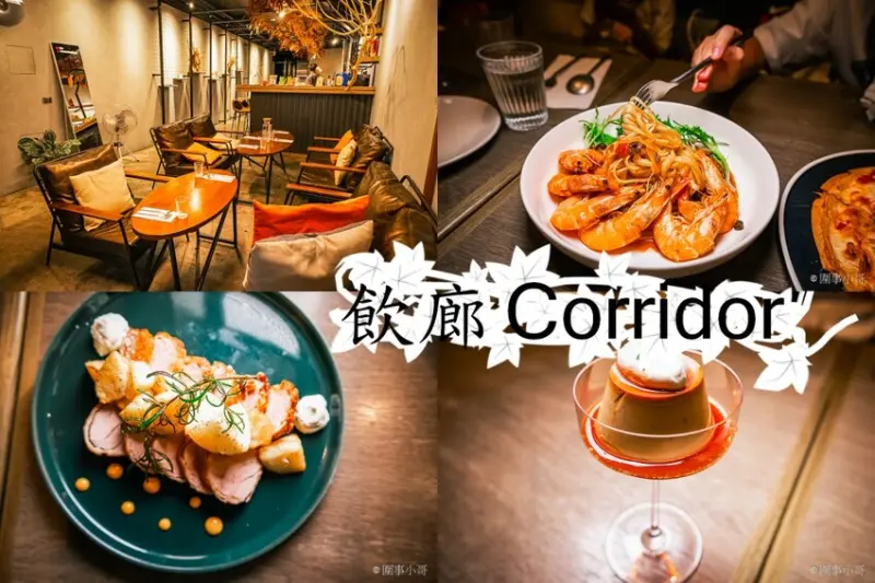 羅東美食推薦-小巷裡的飲廊Corridor，用心別緻的料理再加上別有洞天的空間設計，給大家意想不到的驚喜。