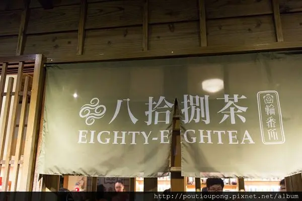 台北市西門：八拾捌茶輪番所~愛上哥們的日式茶館