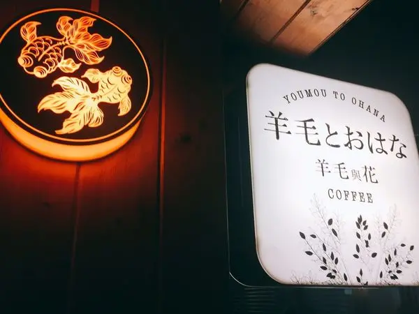 捷運東門站✿youmoutoohana  羊毛與花咖啡✿日系風格 免費插座 台北久坐咖啡廳推薦 !