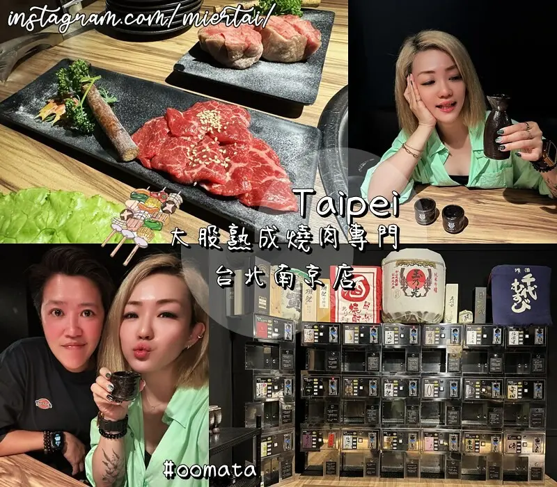 台北||日式燒肉 第一間結合日本和牛和日式清酒自動販賣機主題燒肉店 大股熟成燒肉專門 南京店 全程專人代烤的高CP值