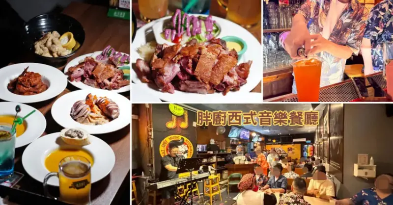 台南餐酒館【胖廚西式音樂餐廳】花襯衫狂歡駐唱生日趴│700元