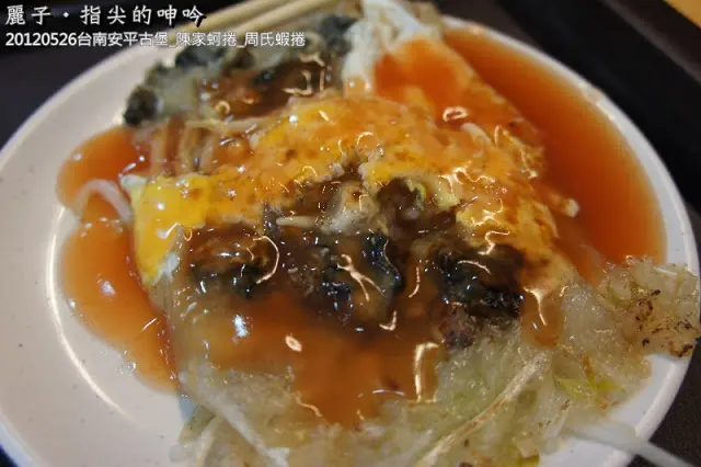 [美食] 台南_陳家蚵捲、周氏蝦捲