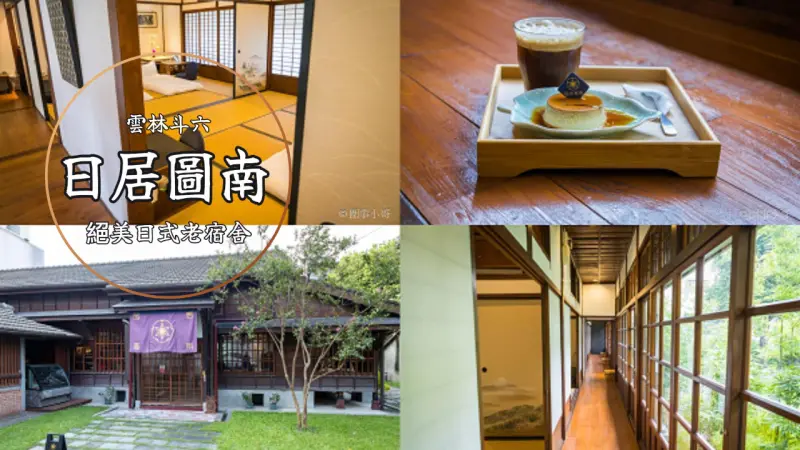 日居圖南-雲林斗六一泊二食，一次只接待一組客人的日式包棟民宿與咖啡館，是我心目中絕對會再回來住的一間絕美民宿！ @圍事小哥的幸福相框